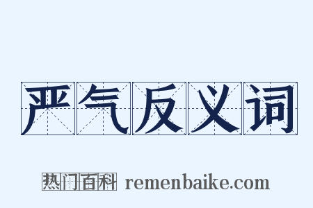 严气反义词是什么意思的图片